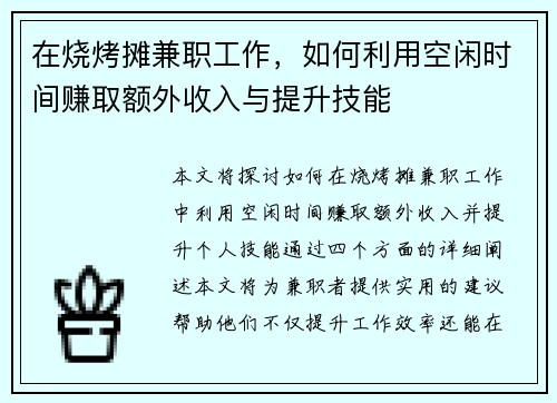 在烧烤摊兼职工作，如何利用空闲时间赚取额外收入与提升技能