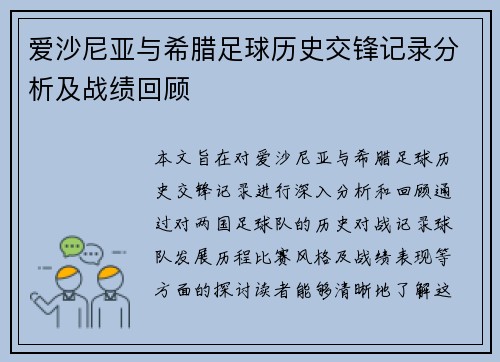 爱沙尼亚与希腊足球历史交锋记录分析及战绩回顾