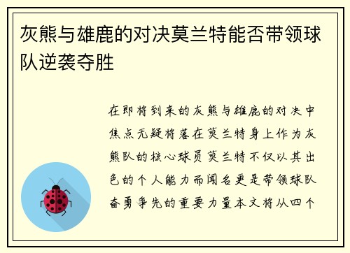 灰熊与雄鹿的对决莫兰特能否带领球队逆袭夺胜