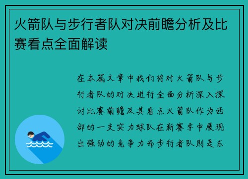 火箭队与步行者队对决前瞻分析及比赛看点全面解读