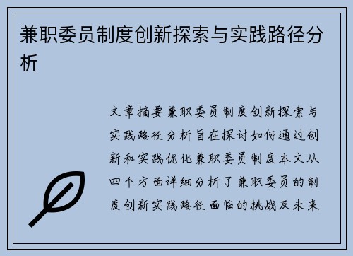 兼职委员制度创新探索与实践路径分析