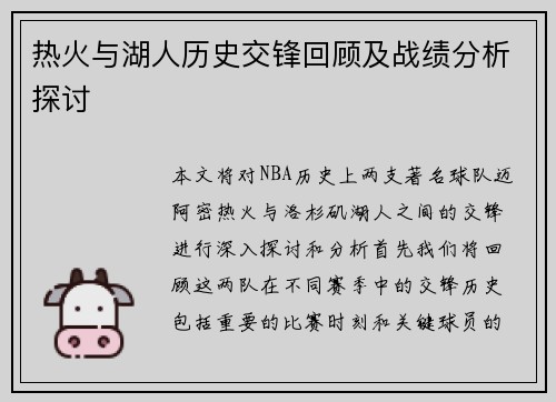 热火与湖人历史交锋回顾及战绩分析探讨