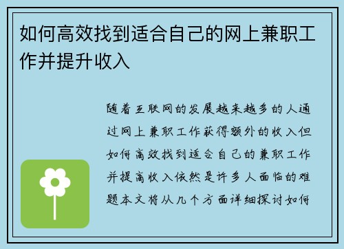 如何高效找到适合自己的网上兼职工作并提升收入