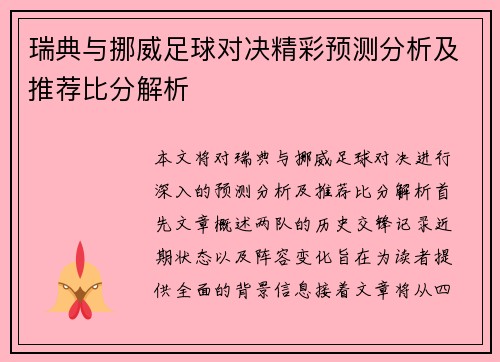 瑞典与挪威足球对决精彩预测分析及推荐比分解析