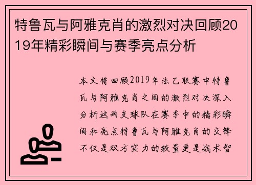 特鲁瓦与阿雅克肖的激烈对决回顾2019年精彩瞬间与赛季亮点分析