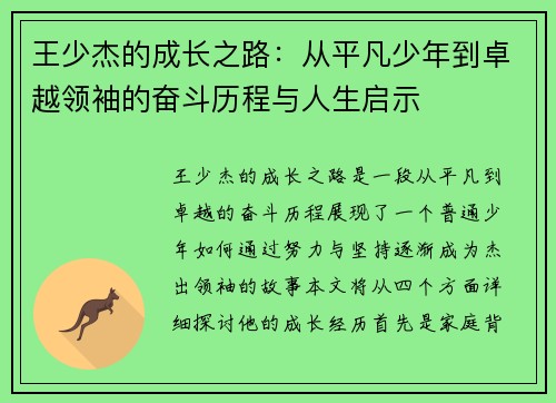 王少杰的成长之路：从平凡少年到卓越领袖的奋斗历程与人生启示