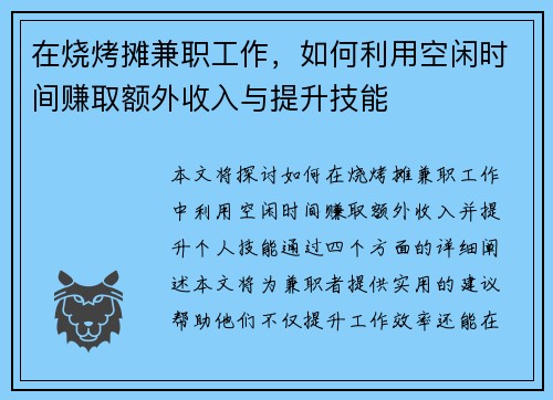 在烧烤摊兼职工作，如何利用空闲时间赚取额外收入与提升技能