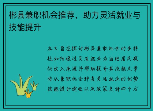 彬县兼职机会推荐，助力灵活就业与技能提升