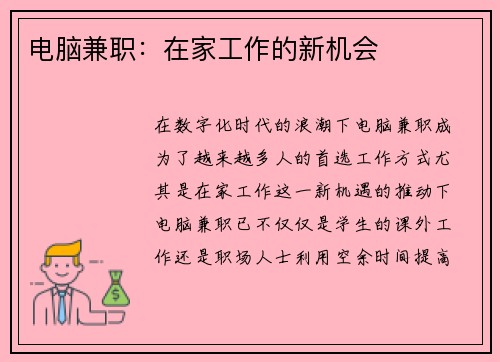 电脑兼职：在家工作的新机会