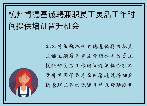 杭州肯德基诚聘兼职员工灵活工作时间提供培训晋升机会