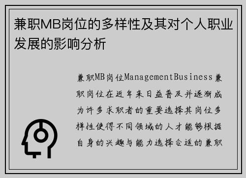 兼职MB岗位的多样性及其对个人职业发展的影响分析