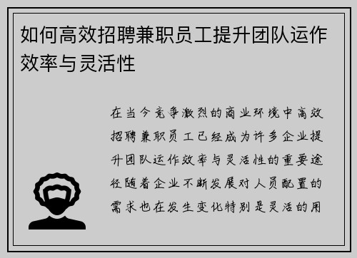 如何高效招聘兼职员工提升团队运作效率与灵活性