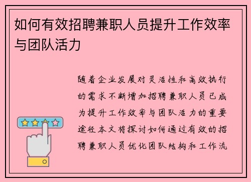 如何有效招聘兼职人员提升工作效率与团队活力