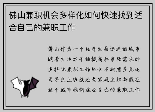 佛山兼职机会多样化如何快速找到适合自己的兼职工作