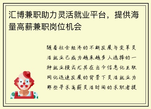 汇博兼职助力灵活就业平台，提供海量高薪兼职岗位机会