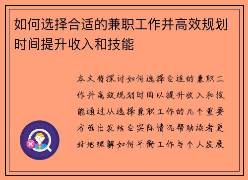如何选择合适的兼职工作并高效规划时间提升收入和技能