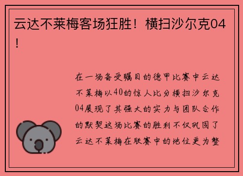 云达不莱梅客场狂胜！横扫沙尔克04！