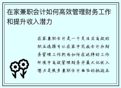 在家兼职会计如何高效管理财务工作和提升收入潜力