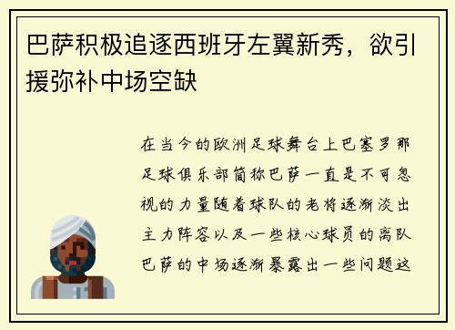 巴萨积极追逐西班牙左翼新秀，欲引援弥补中场空缺