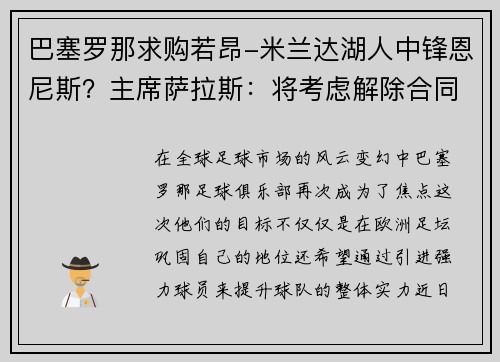 巴塞罗那求购若昂-米兰达湖人中锋恩尼斯？主席萨拉斯：将考虑解除合同为理想而战