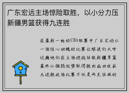 广东宏远主场惊险取胜，以小分力压新疆男篮获得九连胜