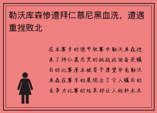 勒沃库森惨遭拜仁慕尼黑血洗，遭遇重挫败北