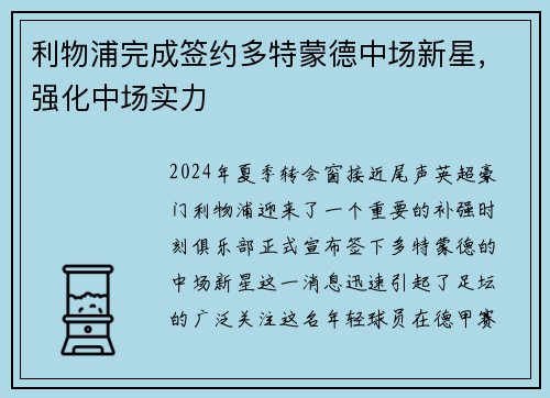 利物浦完成签约多特蒙德中场新星，强化中场实力