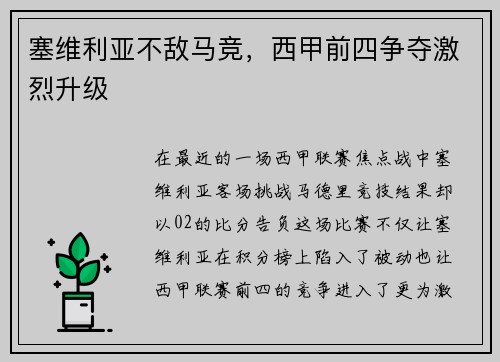 塞维利亚不敌马竞，西甲前四争夺激烈升级