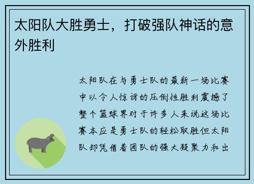 太阳队大胜勇士，打破强队神话的意外胜利