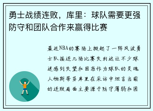 勇士战绩连败，库里：球队需要更强防守和团队合作来赢得比赛