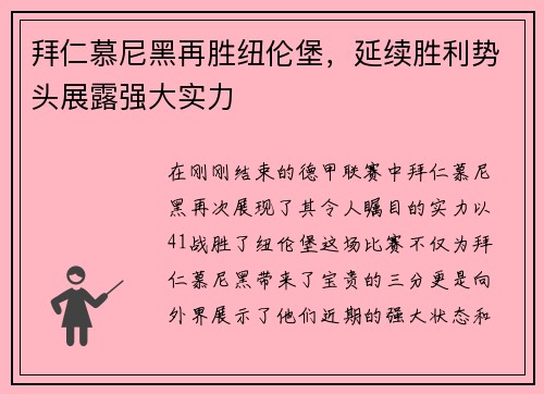 拜仁慕尼黑再胜纽伦堡，延续胜利势头展露强大实力