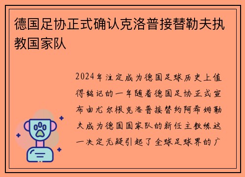 德国足协正式确认克洛普接替勒夫执教国家队