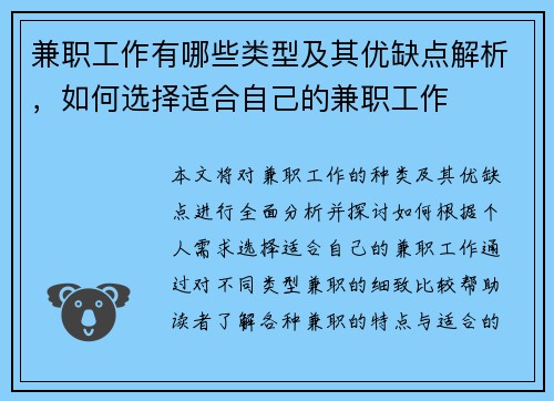 兼职工作有哪些类型及其优缺点解析，如何选择适合自己的兼职工作