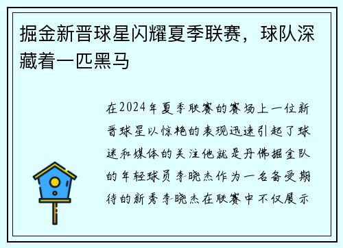 掘金新晋球星闪耀夏季联赛，球队深藏着一匹黑马