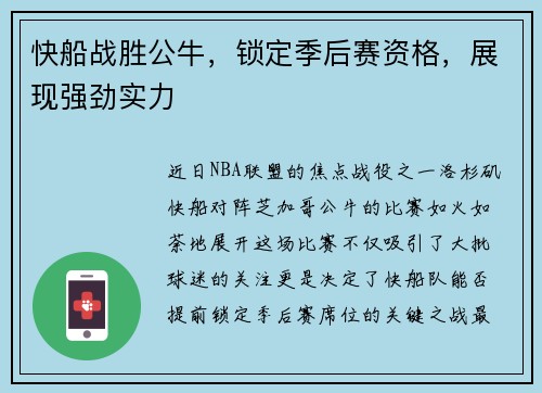 快船战胜公牛，锁定季后赛资格，展现强劲实力