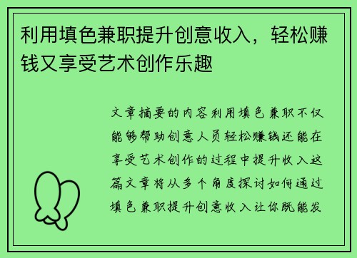 利用填色兼职提升创意收入，轻松赚钱又享受艺术创作乐趣
