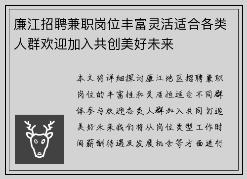 廉江招聘兼职岗位丰富灵活适合各类人群欢迎加入共创美好未来