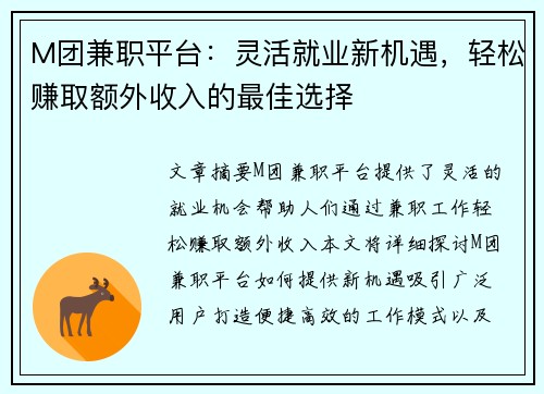 M团兼职平台：灵活就业新机遇，轻松赚取额外收入的最佳选择