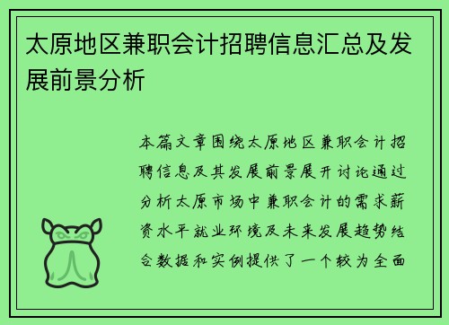 太原地区兼职会计招聘信息汇总及发展前景分析