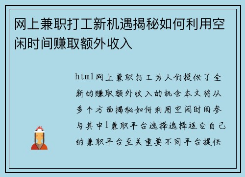 网上兼职打工新机遇揭秘如何利用空闲时间赚取额外收入