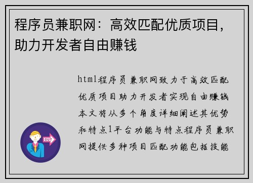 程序员兼职网:高效匹配优质项目,助力开发者自由赚钱