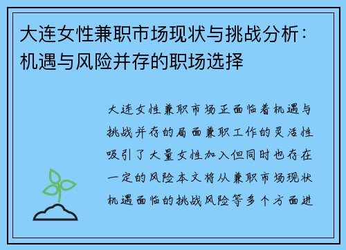 大连女性兼职市场现状与挑战分析：机遇与风险并存的职场选择