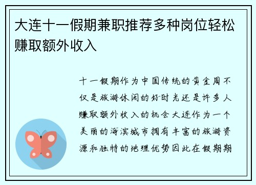 大连十一假期兼职推荐多种岗位轻松赚取额外收入