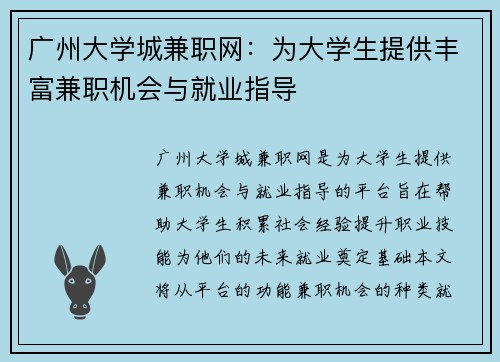 广州大学城兼职网:为大学生提供丰富兼职机会与就业指导