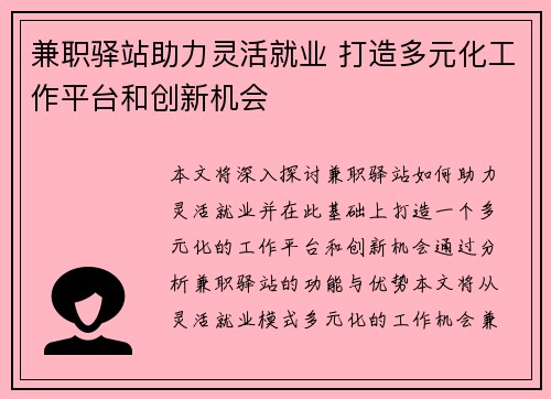 兼职驿站助力灵活就业 打造多元化工作平台和创新机会