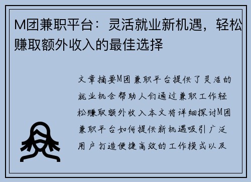 M团兼职平台：灵活就业新机遇，轻松赚取额外收入的最佳选择