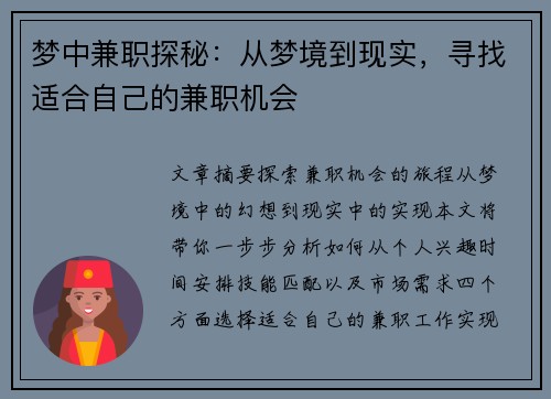 梦中兼职探秘:从梦境到现实,寻找适合自己的兼职机会