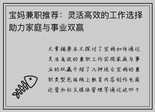 宝妈兼职推荐:灵活高效的工作选择助力家庭与事业双赢