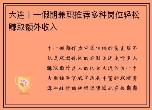 大连十一假期兼职推荐多种岗位轻松赚取额外收入