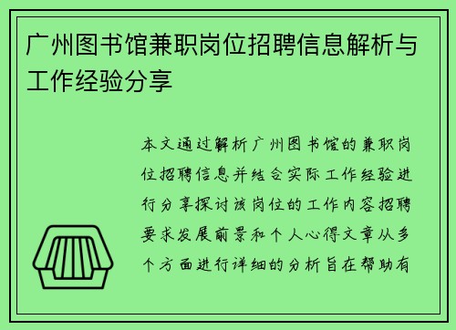 广州图书馆兼职岗位招聘信息解析与工作经验分享
